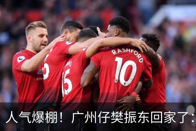 人气爆棚!广州仔樊振东回家了:白西装一亮相,整座商场都在喊“东哥”