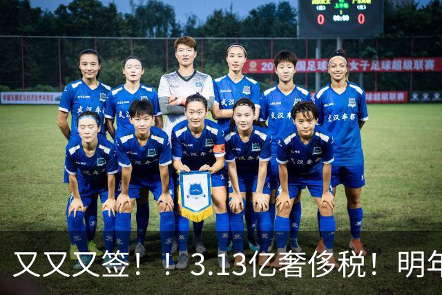 又又又签!!3.13亿奢侈税!明年准备赶走谁?