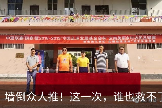 墙倒众人推！这一次，谁也'救'不了落荒而逃的白鹿，终为自负买单