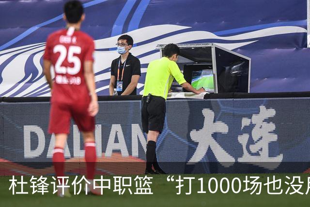 杜锋评价中职篮“打1000场也没用”，和他说的“20分算个屁”是一体两面，一个意思