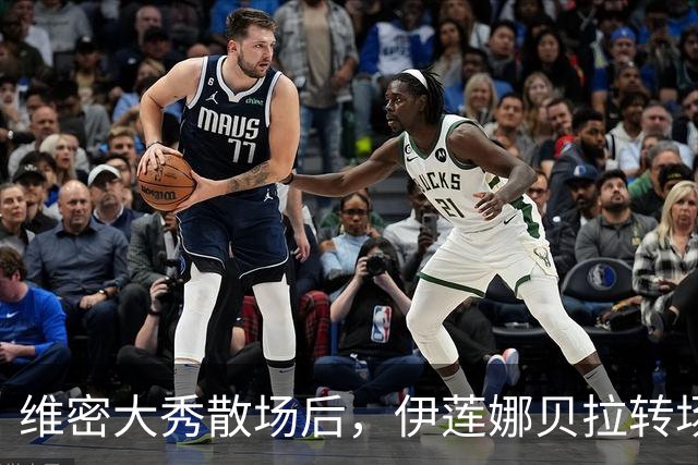维密大秀散场后，伊莲娜贝拉转场派对狂欢到凌晨