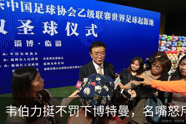 韦伯力挺不罚下博特曼，名嘴怒斥：这动作太危险