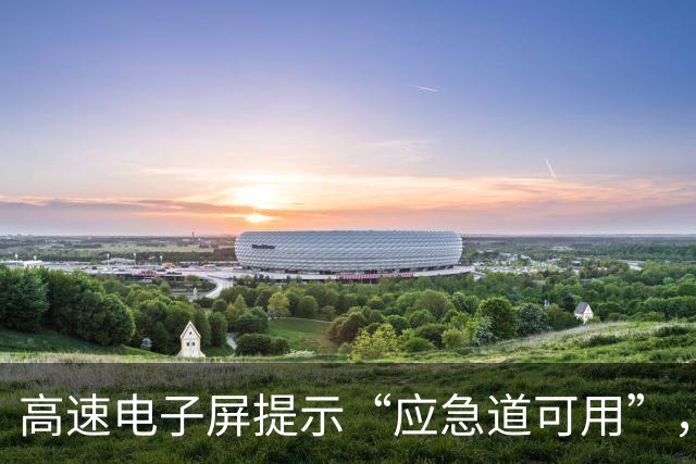 高速电子屏提示“应急道可用”，司机借用却被罚200元扣6分；江苏交警：山东高速误导司机；山东交警：管不上江苏的路