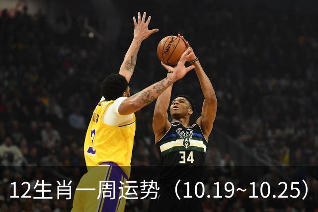 12生肖一周运势(10.19~10.25)